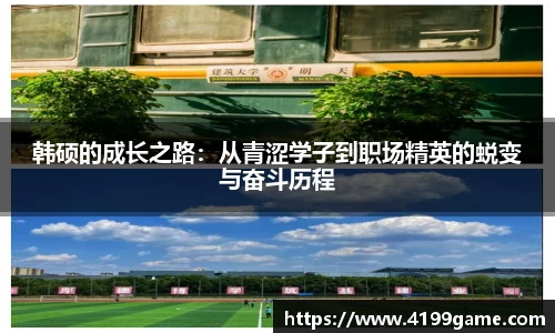 韩硕的成长之路：从青涩学子到职场精英的蜕变与奋斗历程