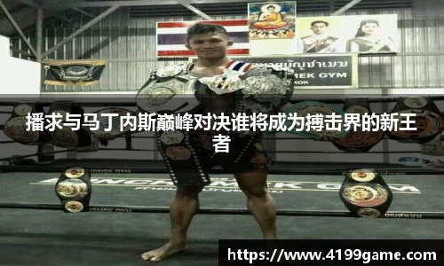 播求与马丁内斯巅峰对决谁将成为搏击界的新王者