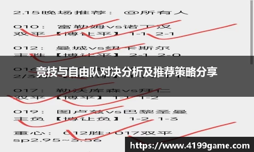 竞技与自由队对决分析及推荐策略分享